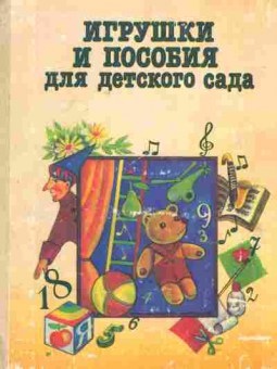 Книга Изгаршева В.М. Игрушки и пособия для детского сада, 26-116, Баград.рф